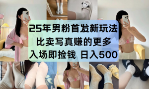 最新男粉计划,利用美女视频,条条原创爆款,简单上传制作,月入1w+-网创项目