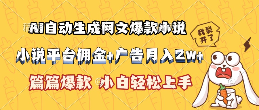 AI自动生成网文爆款小说，小说平台佣金加广告月入2w+，篇篇爆款，小白…-网创项目