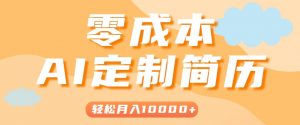 手把手教你利用AI轻松制作简历模板，0成本0门槛，轻松月入1w＋！(保姆级教程)-网创项目