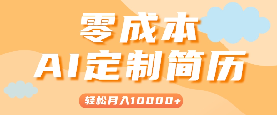 手把手教你利用AI轻松制作简历模板，0成本0门槛，轻松月入1w＋！(保姆级教程)-网创项目