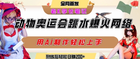 动物奥运会跳水视频刷爆短视频，流量爆炸，用AI工具轻松实现，熟练上手后轻松日入2张+-网创项目