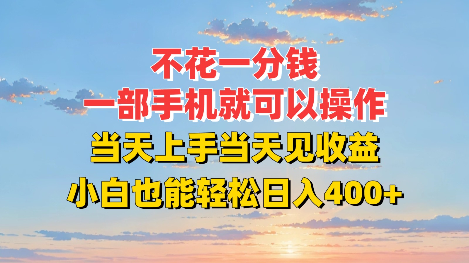 不花一分钱，一部手机就可以操作，当天上手当天见收益，小白也能轻松日入400+-网创项目
