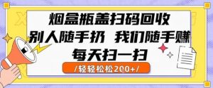 烟盒瓶盖扫码回收,别人随手扔 我们随手挣,闷声发大财,每天扫一扫,轻轻松松2张【揭秘】-网创项目