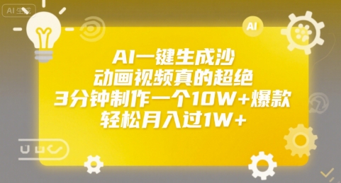 AI一键生成沙雕动画视频真的超绝，3分钟制作一个10W+爆款，轻松月入过1W+【揭秘】-网创项目