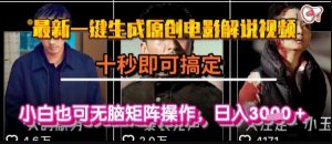 最新一键生成原创电影解说视频，几秒即可搞定， 小白也可无脑矩阵操作，日入1k+【揭秘】-网创项目