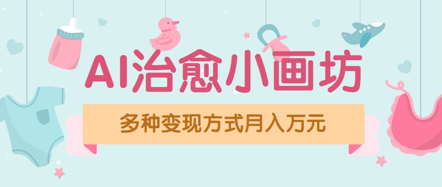 视频号项目“AI治愈小画坊”玩法，已赚700+，100%原创，全程无脑操作(详细教程)-网创项目