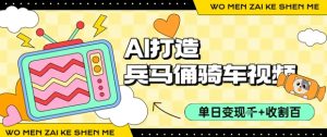 用AI打造兵马俑骑单车视频，单日变现1k+，轻松收割百万播放-网创项目