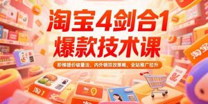 淘宝4剑合1爆款技术课73期：阶梯提价破量法，内外销双改策略 全站推广拉升-网创项目