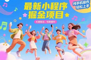 最新小程序掘金项目 长期稳定 短期暴利 纯手机操作 轻松上手！！！-网创项目