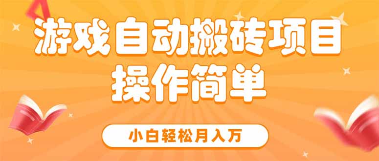 游戏自动搬砖项目，小白轻松月入万，操作简单-网创项目
