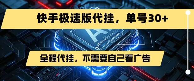 最新7月快手极速版掘金，无需自己看广告，一键代挂，单号30+-网创项目
