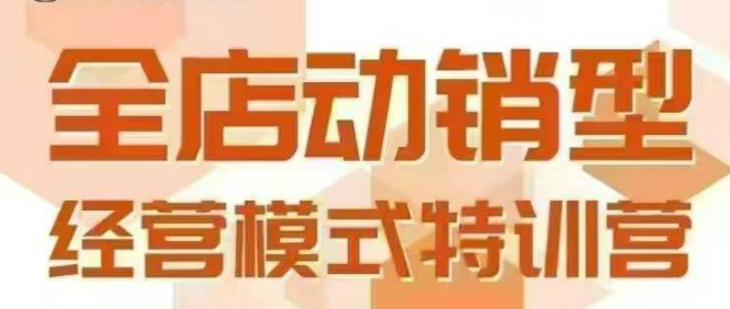 全店动销型经营模式，6月25-26日广州线下课，掌握全店动销模型和全流程方法论-网创项目