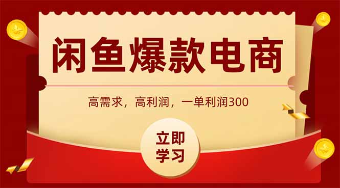 闲鱼高利润电商，入门到出单只需3小时，每天利润1000+-网创项目