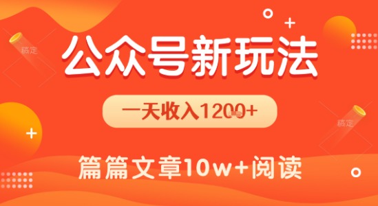 一天1.2k+，公众号流量主新玩法，操作简单容易上手-网创项目