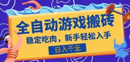 热门全自动游戏打金搬砖，日入1k，收益稳定见效快，上班副业首选项目【揭秘】-网创项目