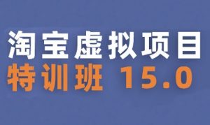 淘宝虚拟项目特训班15.0(更新2025),适合新手或兼职操作,实现稳定收益-网创项目