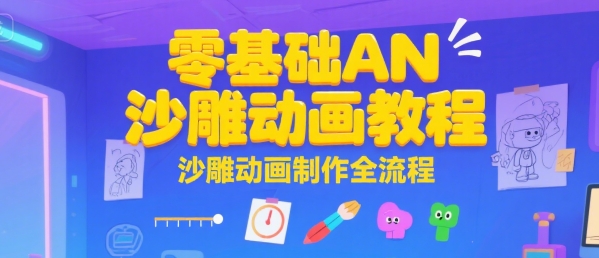 零基础AN沙雕动画教程，沙雕动画制作全流程-网创项目
