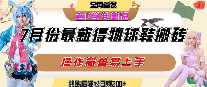 七月最新得物视频搬砖加球鞋搬砖玩法，可以多号矩阵操作，快速起号拉爆流量-网创项目