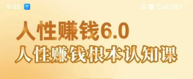 村西边老王《人性賺钱6.0》，懂人性賺钱就会很轻松【音频课】-网创项目