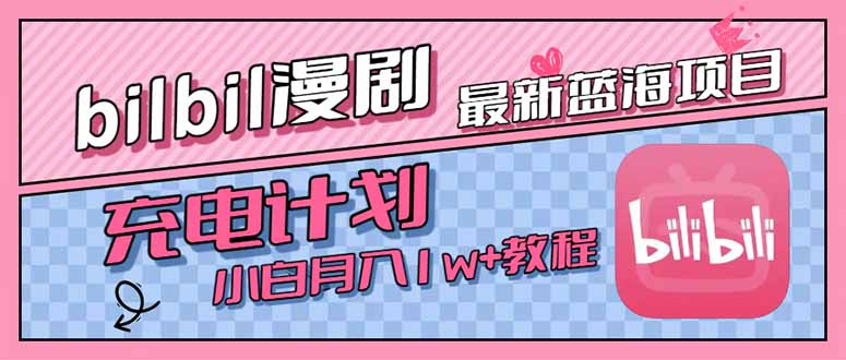 最新蓝海项目，B站充电计划，小白也能月入1w+-网创项目