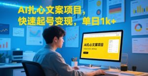 AI扎心文案项目，快速起号变现，单日1k+-网创项目