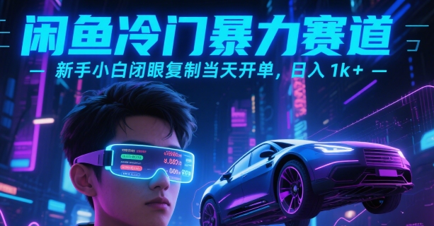 闲鱼冷门暴力赛道，新手小白闭眼复制当天开单，日入1k+【揭秘】-网创项目