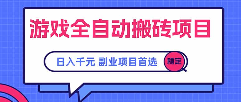 游戏全自动搬砖项目，日入千元，副业项目首选-网创项目