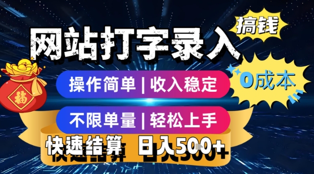 网站打字录入搞钱，0成本，操作简单，收入稳定，不限单量，轻松上手，快速结算，日入5张【揭秘】-网创项目