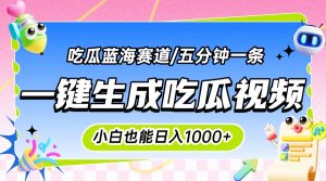 震碎三观的吃瓜神文，一键生成100%原创，小白也能日入千元，可批量复制…-网创项目