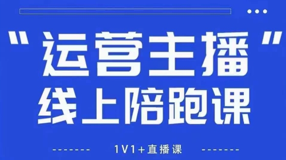 猴帝1600线上课，拉爆自然流，做懂流量的主播，新规政策下，自然流破圈攻略【更新7月】-网创项目