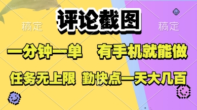 评论截图，收益一个0.5元，一分钟一单，有手机就能做，上不封顶，可无限做，一天大几张【揭秘】-网创项目