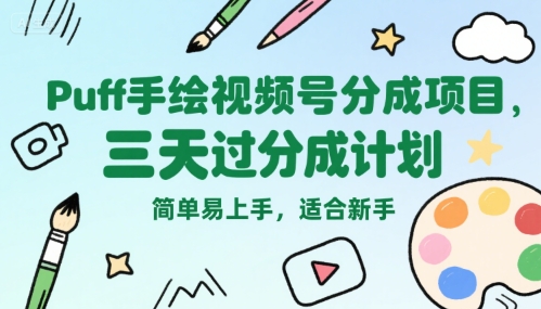 Puff手绘视频号分成项目，三天过分成计划，简单易上手，适合新手-网创项目
