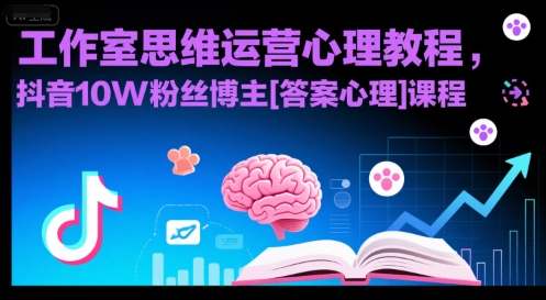 工作室思维运营心理教程，抖音10W粉丝博主[答案心理]课程-网创项目