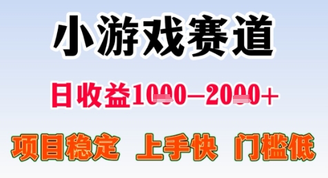 暑假高收益项目，无门槛小游戏赛道，项目长期稳定，上手快，日收益2k+【揭秘】-网创项目