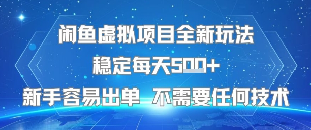 闲鱼虚拟项目全新玩法稳定每天5张+新手容易出单 不需要任何技术-网创项目