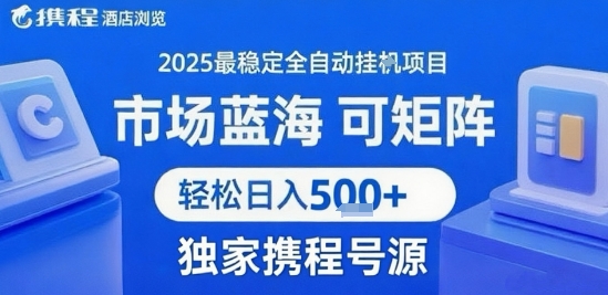 携程浏览全自动挂G项目 附号源可矩阵 轻松日入5张+【揭秘】-网创项目