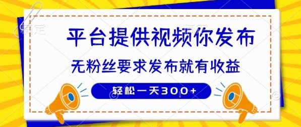 种草平台提供视频 你发布 无粉丝要求 发布就有钱 轻松一天3张+【揭秘】-网创项目