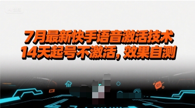 7月最新快手语音激活技术，14天起号不激活，效果自测-网创项目