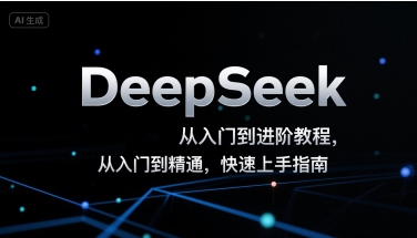 DeepSeek从入门到进阶教程，从入门到精通，快速上手指南-网创项目