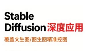 StableDiffusion深度应用，覆盖文生图-图生图精准控图，从文生图到视频全流程，AiGC系列教程-网创项目