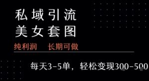 私域卖套图每天3-5单 每单利润99-2张+-网创项目