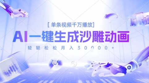 2025爆火的AI沙雕动画玩法，一键生成沙雕动画，单条视频千W播放，轻轻松松月入3W【揭秘】-网创项目