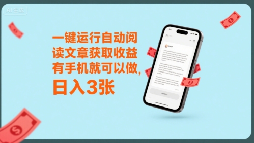 一键运行自动阅读文章获取收益，有手机就可以做，日入3张【揭秘】-网创项目