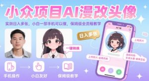 小众项目AI漫改头像，实测日入多张，小白一部手机可以做，保姆级全流程教学-网创项目