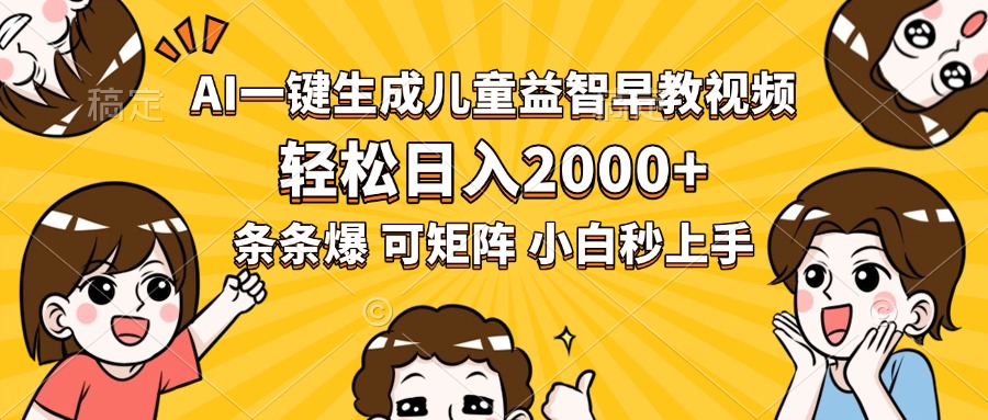AI一键生成儿童益智早教视频，轻松日入2000+，条条爆款，小白秒上手，…-网创项目