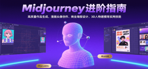 Midjourney进阶指南：高质量作品生成，漫画头像创作、商业海报设计、3D人物建模等-网创项目