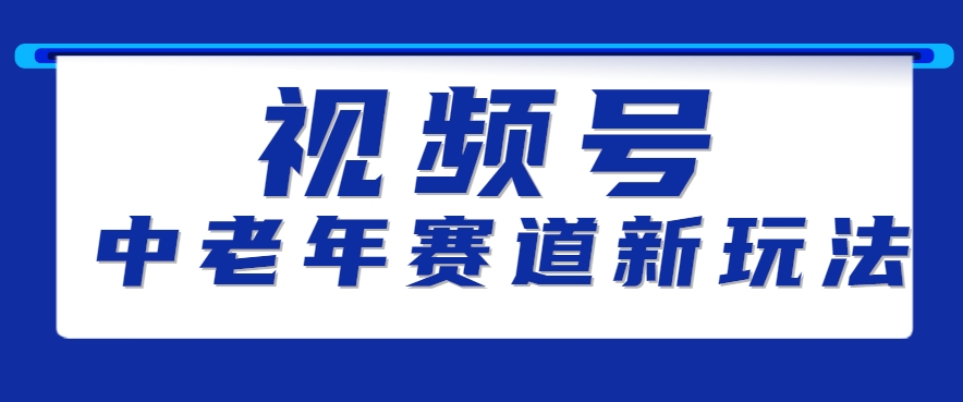 视频号中老年赛道新玩法，细分赛道杀出的黑马，素人读书累计卖了100000+-网创项目