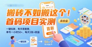 搬砖不如搬这个！首码项目实测：一键拉新，有手就能做，单号一小时50+，每天5张+收益【揭秘】-网创项目