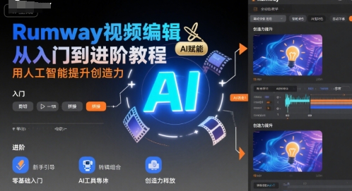Rumway视频编辑从入门到进阶教程，用人工智能提升创造力-网创项目