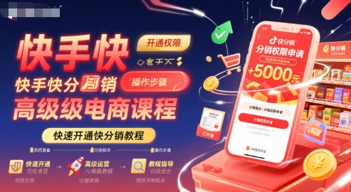 快手快分销高级电商课程，快速开通快分销教程-网创项目